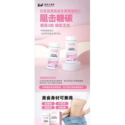 国药白芸豆果蔬益生菌黑咖啡片