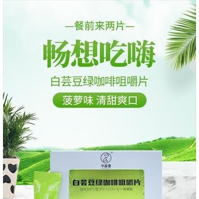 白芸豆绿咖啡咀嚼片