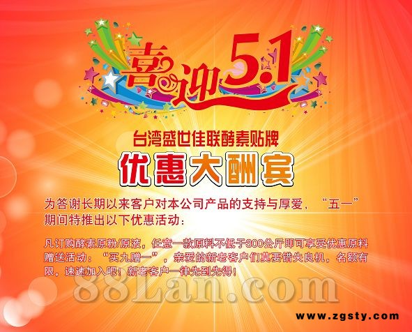 会销酵素五一促销优惠火爆招商、台湾酵素原料贴牌