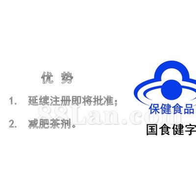 “减肥茶”批文转让或合作销售
