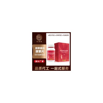 胶原蛋白酵素片代工
