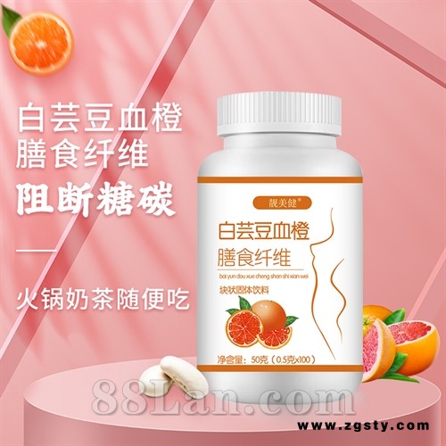 网红同款靓美键白芸豆血橙膳食纤维片oem贴牌代加工