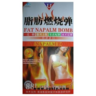 脂肪燃烧弹