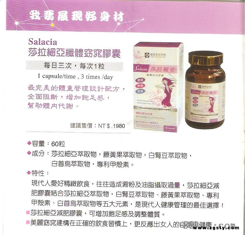 莎拉細亞纖體窈窕膠囊