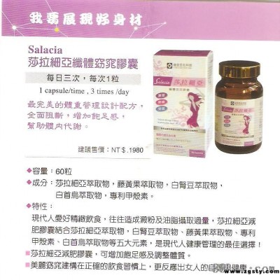 莎拉細亞纖體窈窕膠囊