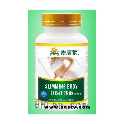 澳康莱系列 OB纤体素