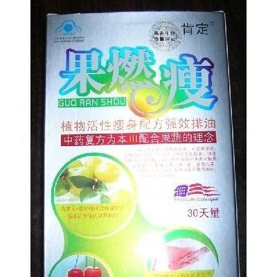 果燃瘦