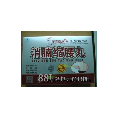 消腩缩腰丸