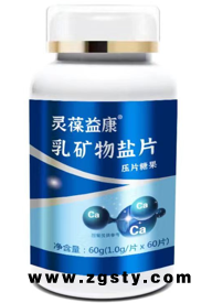 灵宝益康乳矿物盐片