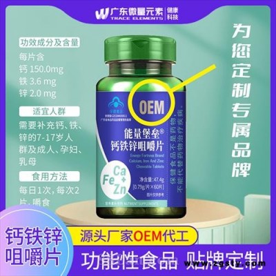 钙铁锌咀嚼片营养品蓝帽维生素矿物质保健食品片剂广东微量元素能量堡垒