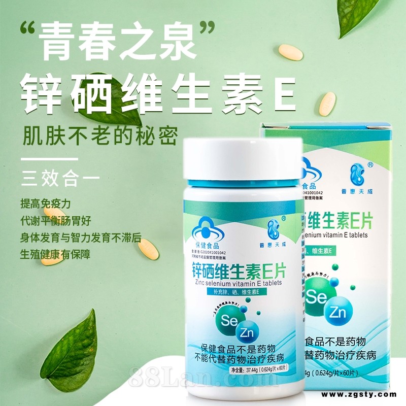 普惠天成锌硒维生素E片