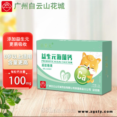 广州白云山花城（谷素元）益生元海藻钙