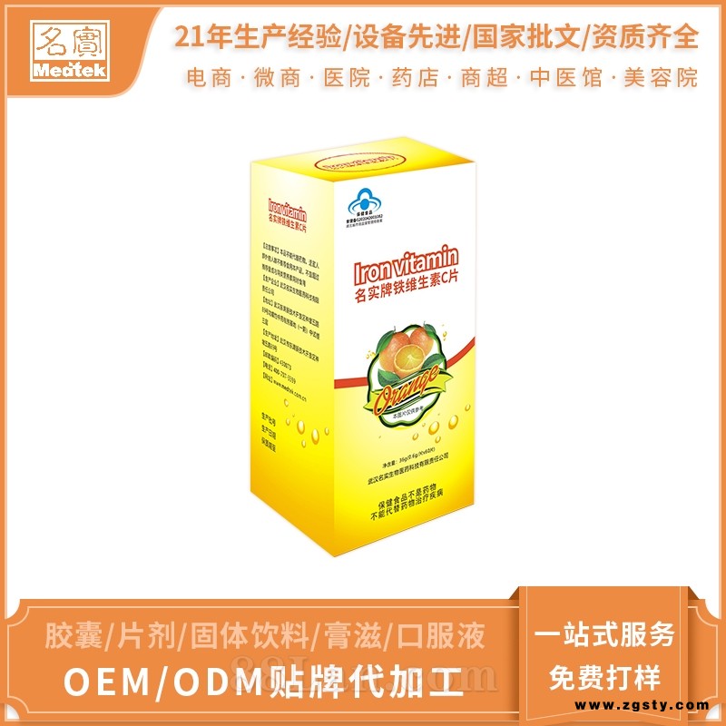 名实牌铁维生素C片