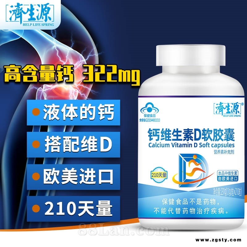 济生源钙维生素D软胶囊