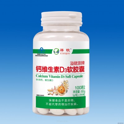 祥欧-溢健源牌钙维生素D3软胶囊100粒