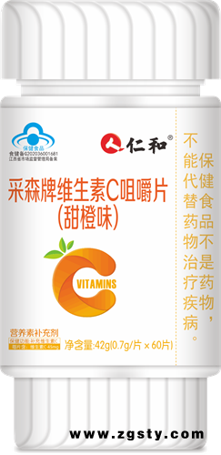 采森牌维生素C咀嚼片（甜橙味）