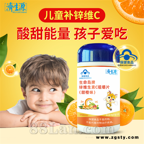 生命岛牌锌维生素C咀嚼片（甜橙味）
