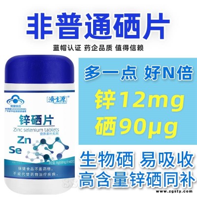 济生源锌硒片