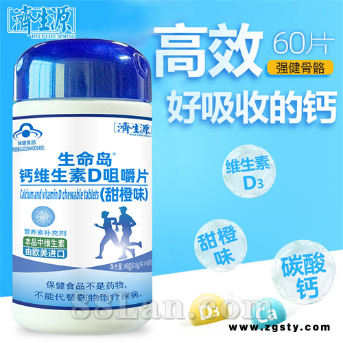 生命岛钙维生素D咀嚼片（甜橙味）