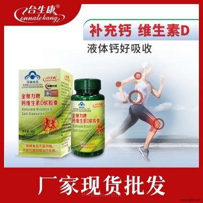 合生康钙维D软胶囊 中老年人维生素D液体钙