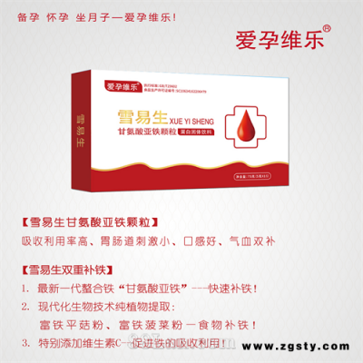 爱孕维乐雪易生甘氨酸亚铁颗粒