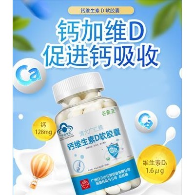 广州白云山花城（谷素元）清大广仁牌钙维生素D软胶囊