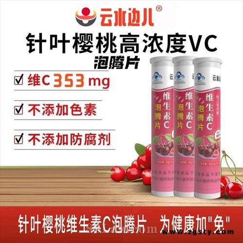 云水边儿维生素C泡腾片/针叶樱桃味