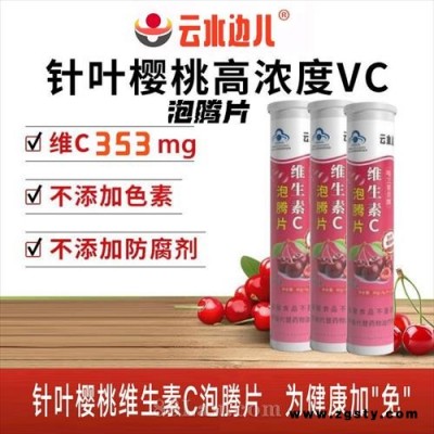 云水边儿维生素C泡腾片/针叶樱桃味