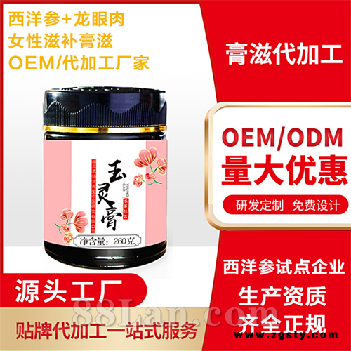 古方玉灵膏生产厂家 正规西洋参龙眼肉膏代加工厂