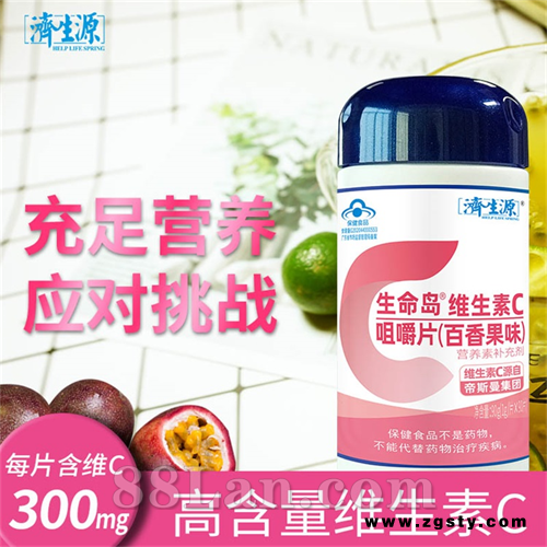 生命岛维生素C咀嚼片（百香果味）
