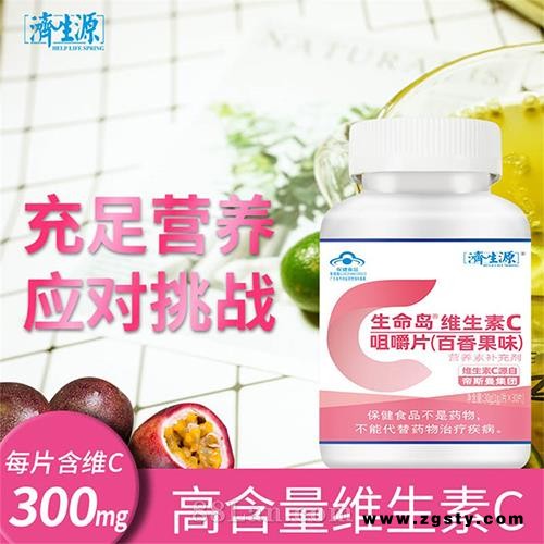 生命岛生素C咀嚼片（百香果味）