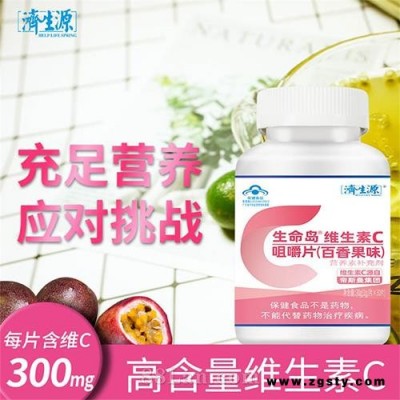 生命岛生素C咀嚼片（百香果味）
