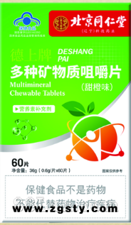 北京同仁堂多种矿物质咀嚼片（甜橙味）