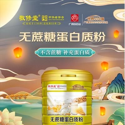 白云山敬修堂蛋白质粉1000g（8款可选中华老字号品牌）