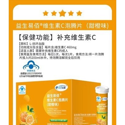益生易佰维生素C泡腾片（甜橙味）