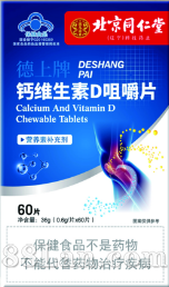 北京同仁堂钙维生素D咀嚼片
