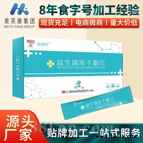 固体饮料代加工工厂益生菌冻干粉批发代理益生菌固体饮料生产厂家