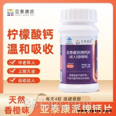 亚泰康派牌钙片（成人）（香橙味）