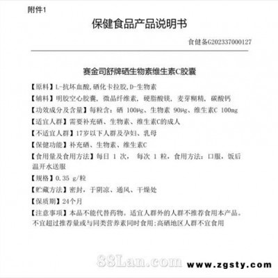 赛金司舒牌硒生物素维生素C胶囊 硒100μg 生物素90μg 维生素C100μg
