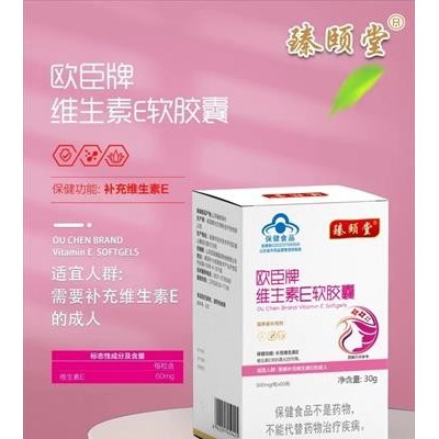 维生素E软胶囊
