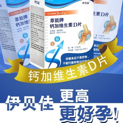 伊贝佳钙加维生素D片（补钙，孕妇，乳母）