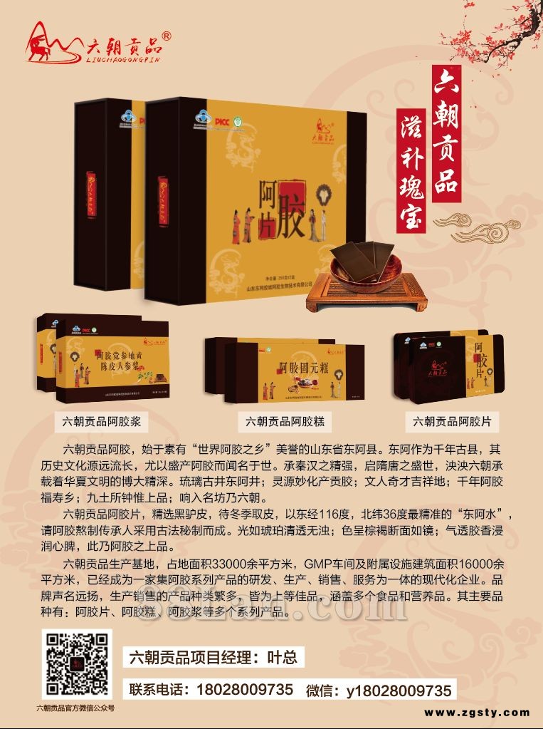 阿胶产品：阿胶片、阿胶口服液、阿胶固元糕-基地旅游模式、会销