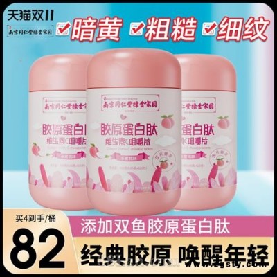 南京同仁堂胶原蛋白维生素c片
