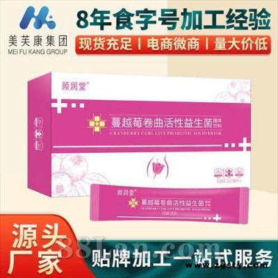 蔓越莓卷曲活性益生菌批发固体饮料生产厂家有益菌固体饮料代加工