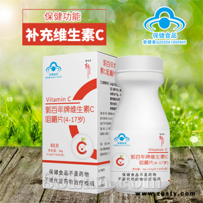郭百年牌维生素C咀嚼片（4-17）