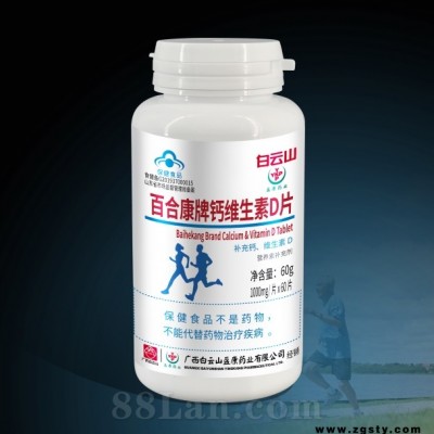 白云山钙维生素D片，白云山钙片，补钙，中老年，青少年