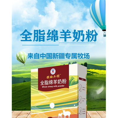 丝路兵团羊奶粉成人中老年青少年羊奶粉高钙无蔗糖全脂羊奶粉批发
