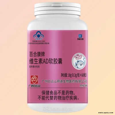 白云山拜迪百合康牌维生素AD软胶囊