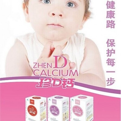 珍D钙冲剂---婴幼儿专用钙