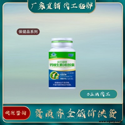 钙维生素D软胶囊-保健品代加工厂家